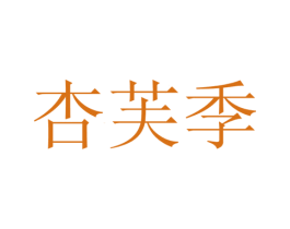 杏芙季 商标图样