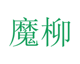 魔柳 商标图样