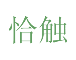 恰触 商标图样