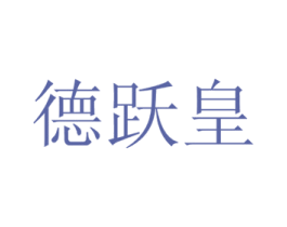 德跃皇 商标图样