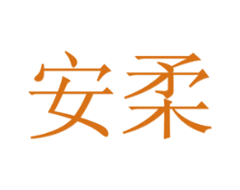 安柔 商标图样