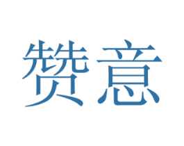 赞意 商标图样