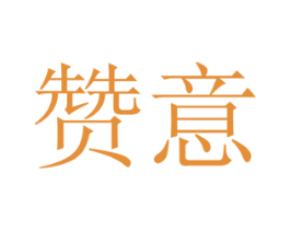 赞意 商标图样