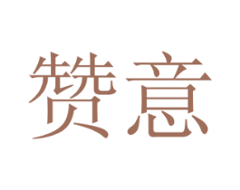 赞意 商标图样