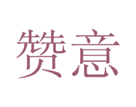 赞意 商标图样