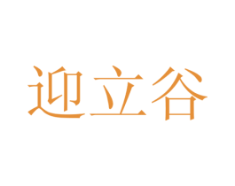 迎立谷 商标图样