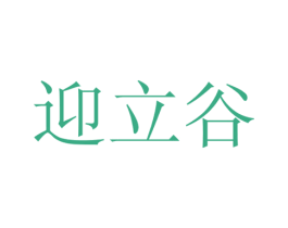 迎立谷 商标图样