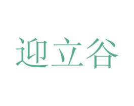 迎立谷 商标图样