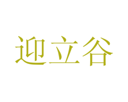 迎立谷 商标图样