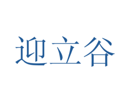 迎立谷 商标图样