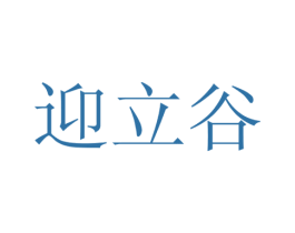 迎立谷 商标图样