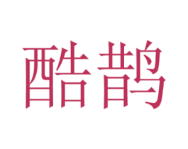 酷鹊 商标图样