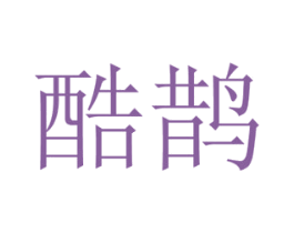 酷鹊 商标图样