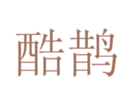 酷鹊 商标图样