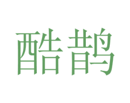 酷鹊 商标图样