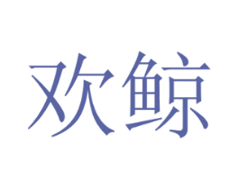 欢鲸 商标图样