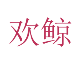 欢鲸 商标图样