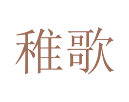 稚歌 商标图样