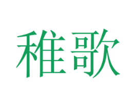 稚歌 商标图样