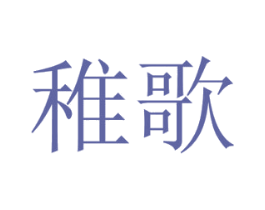 稚歌 商标图样