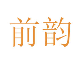 前韵 商标图样
