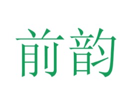 前韵 商标图样