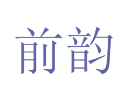 前韵 商标图样