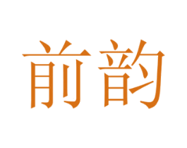 前韵 商标图样