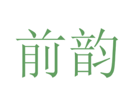 前韵 商标图样