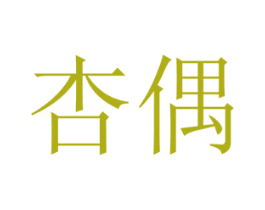 杏偶 商标图样
