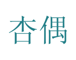 杏偶 商标图样