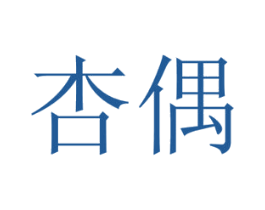 杏偶 商标图样