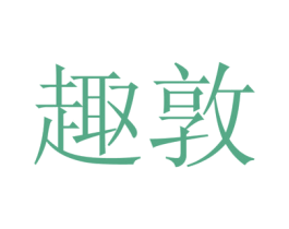 趣敦 商标图样