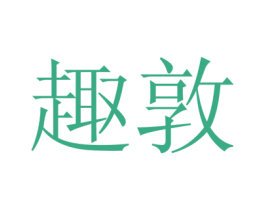 趣敦 商标图样