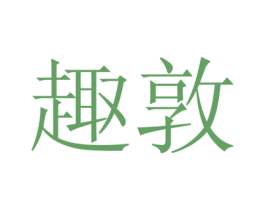 趣敦 商标图样