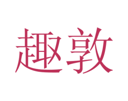 趣敦 商标图样