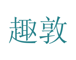 趣敦 商标图样