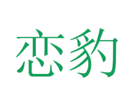 恋豹 商标图样