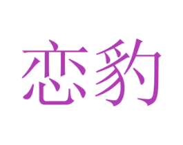 恋豹 商标图样