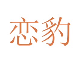 恋豹 商标图样