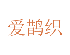 爱鹊织 商标图样