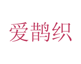 爱鹊织 商标图样