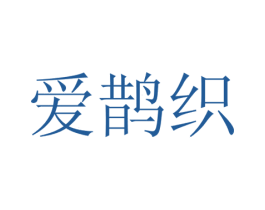 爱鹊织 商标图样