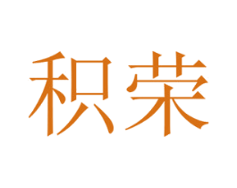 积荣 商标图样