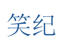 笑纪 商标图样
