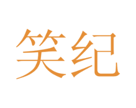 笑纪 商标图样