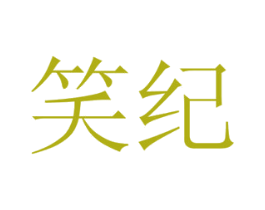 笑纪 商标图样