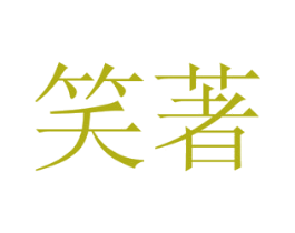 笑著 商标图样