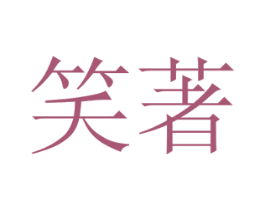 笑著 商标图样