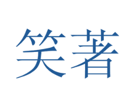 笑著 商标图样